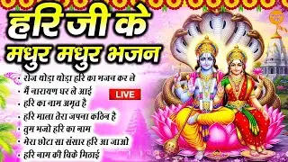 🔴LIVE  विष्णु भजन  : सबसे मिठे विष्णु जी के भजन | Hari Bhakti Bhajan | LIVE VISHNU BHAKTI BHAJAN