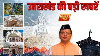 Uttarakhand News: उत्तराखंड की बड़ी खबरें | CM Dhami | Latest Breaking News Today | BJP | Prime News