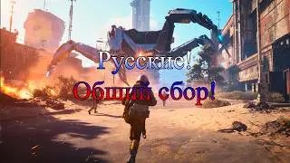 Arc Raiders Русские! Общий сбор!