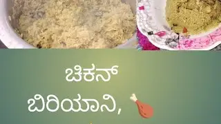 ರುಚಿಯಾದ ಚಿಕನ್ ಬಿರಿಯಾನಿ 🍗 ಮನೆಯಲ್ಲೇ ಮಾಡಿ ನೋಡಿ, tasty chicken biryani recipe in Kannada,