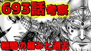 【キングダム】693話考察 桓騎と扈輒の対話へ！過去の痛みとは何か！？扈輒の抱く戦への思いとは！？【694話ネタバレ考察】