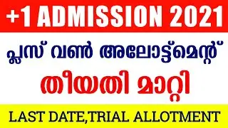 Plus One Admission 2021 Last Date| Plus One Allotment 2021 Date | Trial Allotment Date | Guiderstech