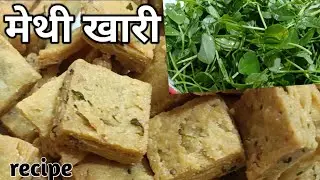 इतना कुरकुरा नाश्ता आज तक नहीं खाया होगा | Kurkuri Methi Khaari | Swaad Bharpur