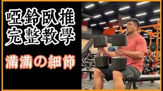 啞鈴臥推『最完整的教學』超多細節要注意｜你做對了嗎？