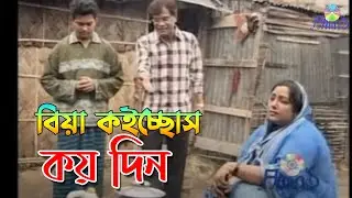 বিয়া কইচ্ছোস কয়দিন ।। সিরাজুল ইসলাম ।।  চট্টগ্রাম আঞ্চলিক গান