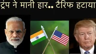 US Tariff Cut Big Move! 50% से 18% — Why Did America Reduce Tariffs on India?