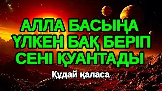 Бір тыңдап шық Алла қатты қуантады,Машаллах бұл сиқырлы