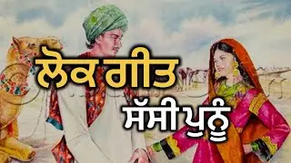 ਲੋਕ ਗੀਤ ॥ ਸੱਸੀ ਪੁਨੂੰ ॥ Punjabi Lok Geet || Sassi Punnu || Punjabi Folk Song ||