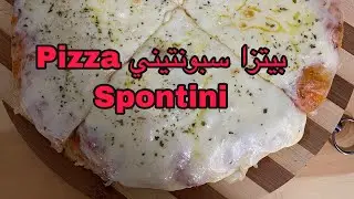 طريقة تحضير بيتزا سبونتيني pizza Spontini Milano