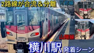 Японский поезд! Место отправления и прибытия на станцию ​​JR West Yokogawa
