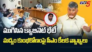 AP Cabinet Meeting Ends, CM Chandrababu Key Comments With Ministers || TV5 News