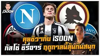คุยชิวๆกับ iSOON กัลโช่ ซีรี่อาร์ ฤดูกาลนี้ลุ้นกันสนุก