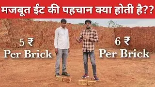 मजबूत लाल ईंट | Brick Quality Test | 1 Number Brick | 5-6Rs Brick | Load Bearing Brick । सस्ती ईंट