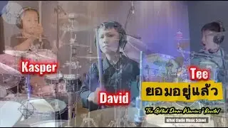 ยอมอยู่แล้ว - Tee David Kasper #TheGiftedDrumWarriors #Recital