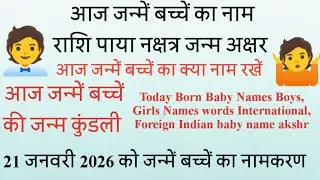 Today Born Baby Name Rashi 21 january 2026 को जन्में बच्चें का नाम राशि जन्म कुंडली पाया नक्षत्र