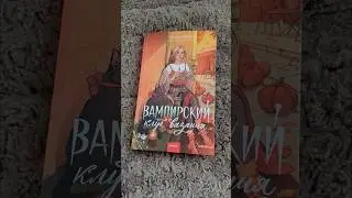 Вампирский клуб вязания 📚