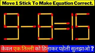 MATCHSTICK MATH PAHELI | MATCHSTICK PUZZLE | माचिस गणित वाली पहेली | माचिस पहेली उत्तर सहित | माचिस🤔