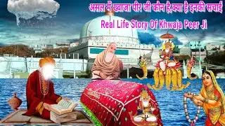 कौन है ख्वाजा पीर जी क्या है इनकी असल सच्चाई - पूरी सच्चाई ख्वाजा पीर की - Full Story Khwaja Peer.