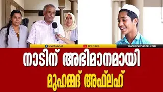 നാഷണല്&zwj; ലെവല്&zwj; അബാക്കസ് പരീക്ഷയില്&zwj; നാലാം സ്ഥാനം കരസ്ഥമാക്കി നാടിന് അഭിമാനമായി മുഹമ്മദ് അഫ്ലഹ്