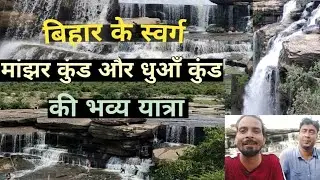 Manjhar Kund And Dhuan Kund Travel Vlog | Waterfall In Bihar Ep.2
