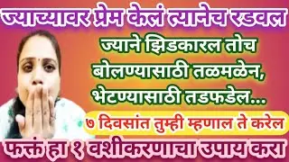 ज्याच्यावर प्रेम केलं त्यानेच झिडकारल तर फक्तं हे करा ७ दिवसांत ती व्यक्ती तुमच्याकडे परत आलेली असेल