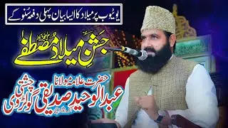 Allama Qari Abdul Waheed Siddiqui | New 12 Rabi Ul Awal Bayan | Latest Bayan 2024