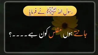 Jante Ho Muflis Kn hn..? | Haidth Of Prophet Muhammad ﷺ | Urdu Islamic Hadees | Urdu Hadees