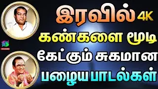 இரவில் கண்களை மூடி கேட்கும் சுகமான பழைய பாடல்கள் | Melody Songs