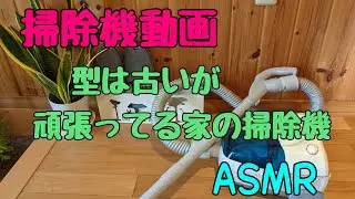 掃除機動画／生活音／ASMR掃除機