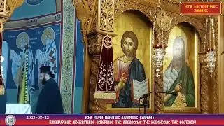 2023-08-22 Ιερά Μονή Παναγίας Καλαμούς της Ξάνθης.