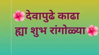 🌺देवघरापुढे काढा ह्या सुंदर शुभरांगोळ्या🌺#rangoli #muggulu#kolam#margazhirangolikolam#art #yt#shots 