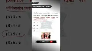 Assam Current Affairs | Part-1 | 5 MCQs in 1 min #assamcurrentaffairs  #assamgk