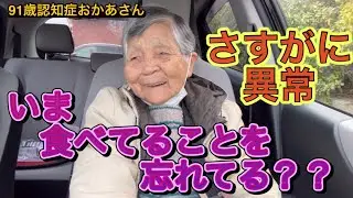 『認知症おかあさん』流石におかしい食べてる側から食べたことを忘れてる？