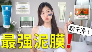 这才是正确去黑头方法！毛孔油光被掏空！热门泥膜测评+正确用法｜毛孔清洁｜油皮救星｜深层清洁面膜｜BEST CLAY MASK 2025