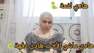 هادي اختي الي كنت نغير منها جبت ليها ميبقاش😢كملت بسيدة👩