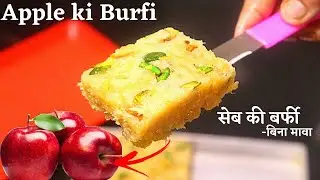 Apple Ki Barfi Recipe सेब की हेल्दी और स्वादिष्ट बर्फी बिना मावा/चाशनी बनाये। Apple Burfi #WithMe