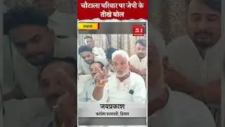 Ajay-Abhay Chautala को JP ने जमकर सुना दिया, दागे तीखे सवाल