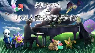 クリスマス&12万人記念ピアノライブ 2025/12/25