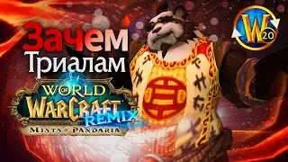 Для чего Триалам Pandaria: Remix? | Триалы WoW