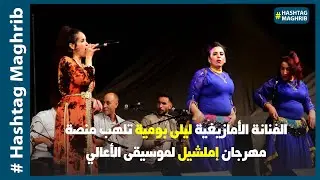 الفنانة الأمازيغية ليلى بومية تلهب منصة مهرجان إملشيل لموسيقى الأعالي