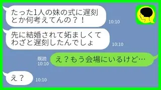 【LINE】結婚式当日に妹がブチギレ連絡「たった1人の妹の式に遅刻とか何考えてんの？！」私「え？もう会場にいるけど…」→実は…【総集編】