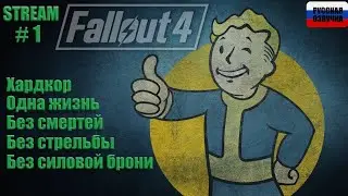 Fallout 4 Hardcore RU. Часть 1 (Попытка 3)
