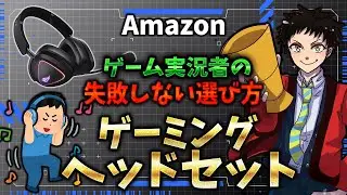 【Amazon】ゲーム実況者が教える「失敗しない」ゲーミングヘッドセットの選び方