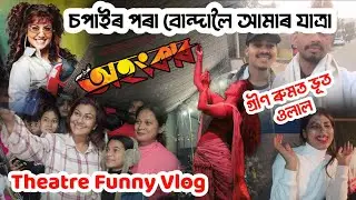 বোন্দা আহি পালোঁ আৱাহন থিয়েটাৰ , JURNNY FUNNY VLOG, ASSAM THEATRES ,#awahantheatre 
