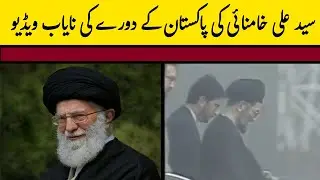 Syed Ali khamenei Visit Pakistan Rare video#khamenei