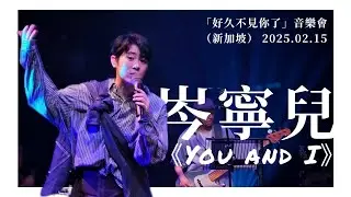 岑寧兒 Yoyo Sham 《You and I》 - 「好久不見你了」音樂會（新加坡）2025.02.15