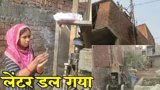 New घर का लेंटर डल गया 😉||#Rekhafamilyvlogs