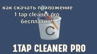 как скачать приложение 1 tap cleaner