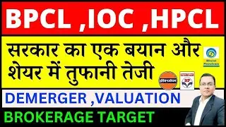 BPCL Share latest news today I IOC Share I सरकार का एक बयान और  शेयर में तुफानी तेजी I HPCL SHARE