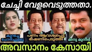 ബ്ലാക്&zwnj;മെയിൽ ആണ് ചേച്ചിയുടെ മുഖ്യ പരിപാടി 😄🤣| Balachandra Menon | Minu Muneer | Malayalam Troll